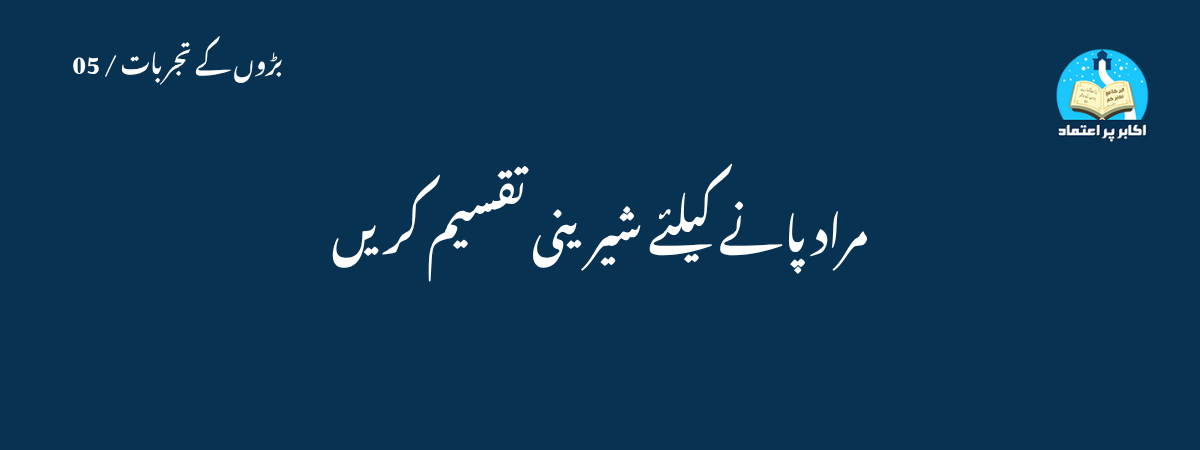 مراد پانے کیلئے شیرینی تقسیم کریں