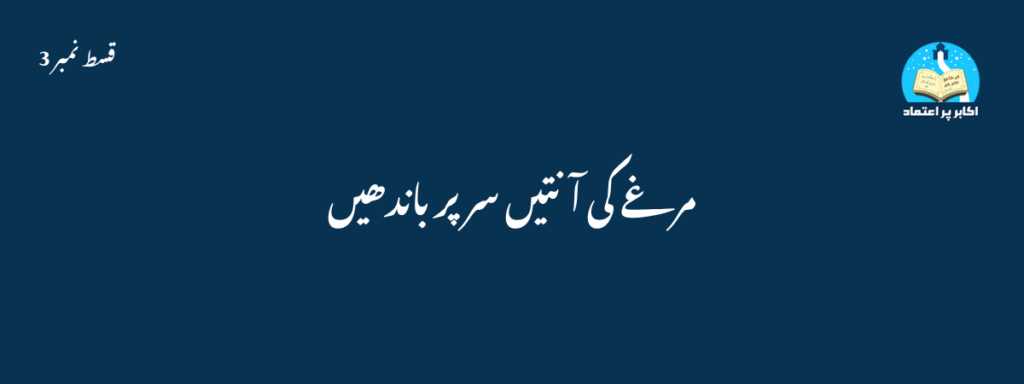 Murghay ki aantein sir par baandhain