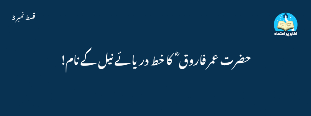 Hazrat Umar ka khat Darya e Neel ke naam