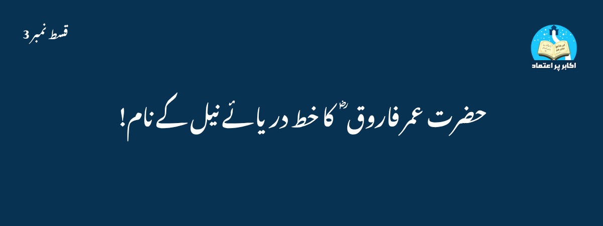 حضرت عمر فاروق ؓ کا خط دریائے نیل کے نام!