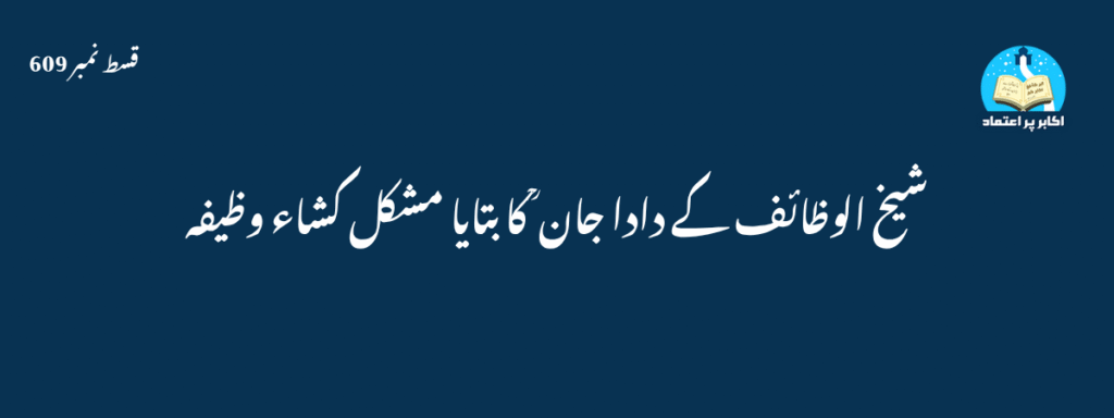 Shaikh ul Wazaif ke Dada Jaan ka wazifa Qisat No 609