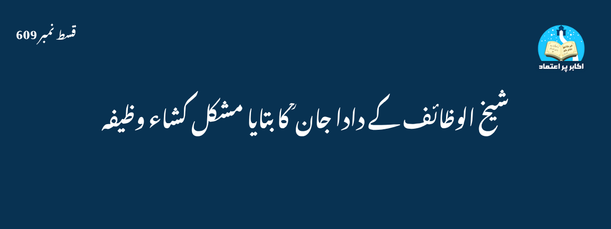 Shaikh ul Wazaif ke Dada Jaan ka wazifa Qisat No 609