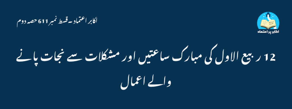 12Rabi Ul Awal Ki Saatain Aur Mushkilat Se Nijat Qisat 611