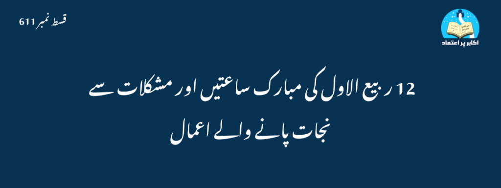 12Rabi Ul Awal Ki Saatain Aur Mushkilat Se Nijat Qisat 611