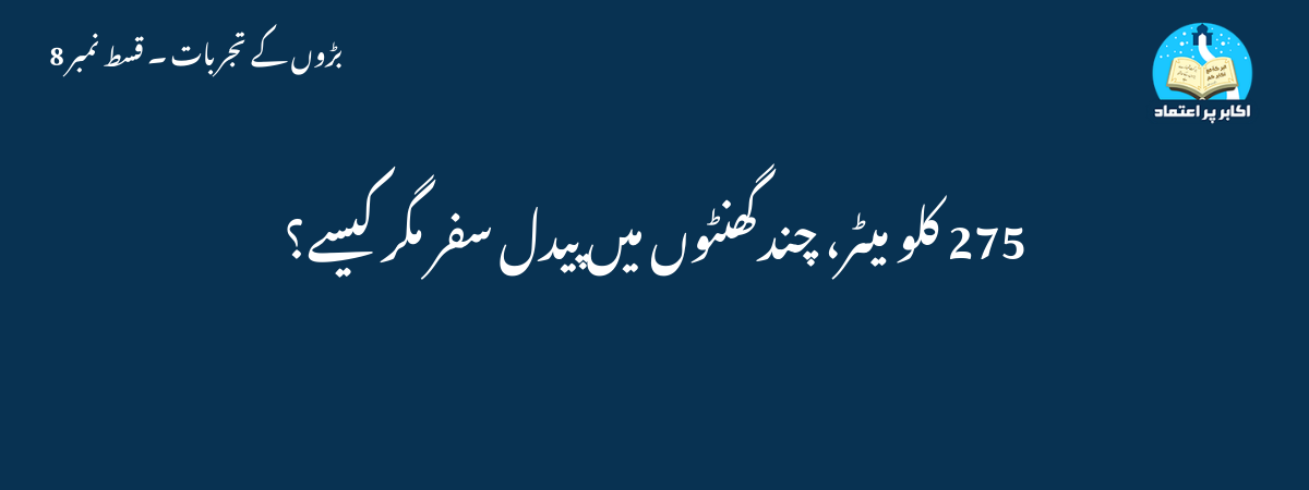 275 کلو میٹر، چندگھنٹوں میں پیدل سفر مگر کیسے؟