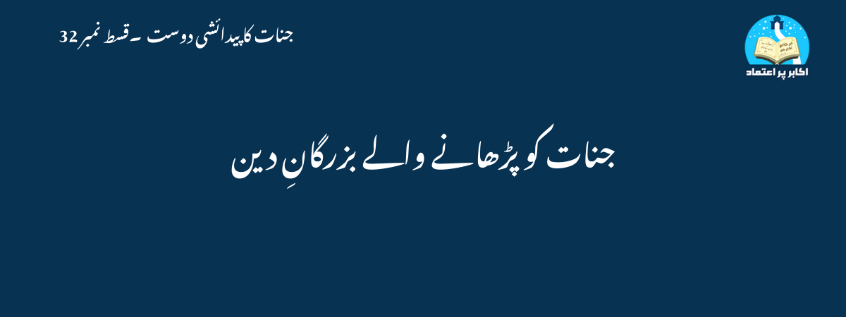 جنات کو پڑھانے والے بزرگانِ دین