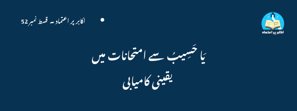 Ya Haseebu Se Imtehanaat Mein Yaqeeni Kamyabi