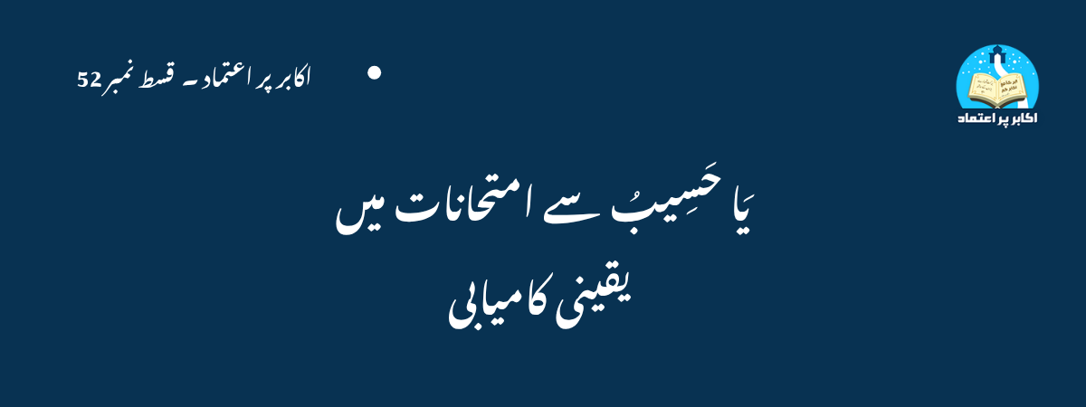 Ya Haseebu Se Imtehanaat Mein Yaqeeni Kamyabi