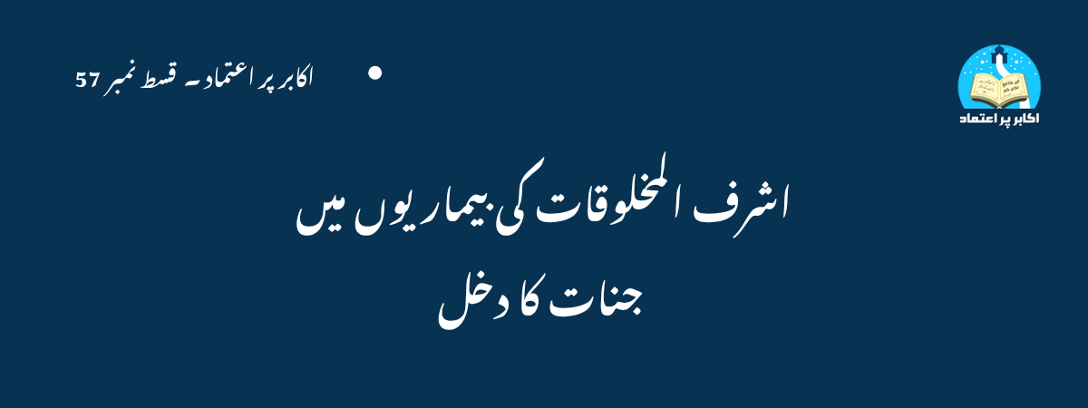 Ashraf Ul Makhloqat Ki Bemariyon Mein Jinnat Ka Dakhal 57