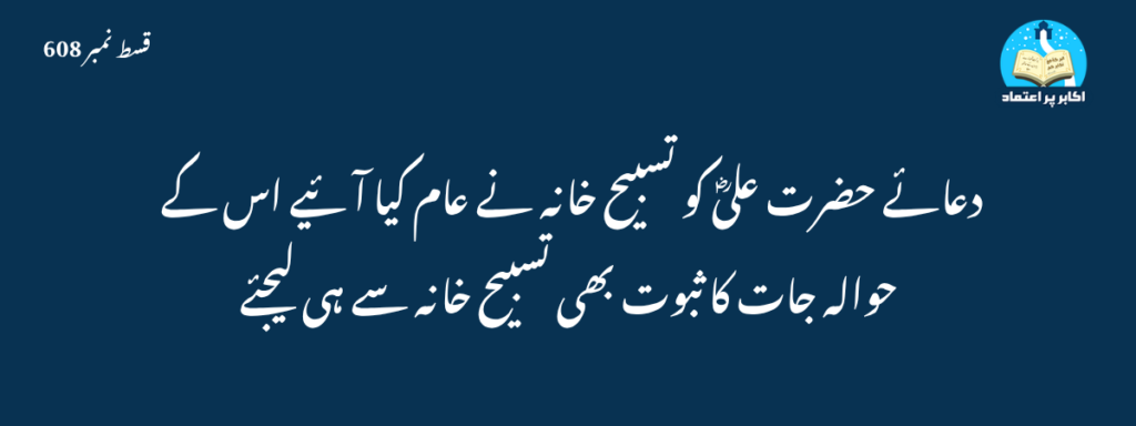 Dua e Hazrat Ali Ko Tasbeeh Khana Ne Aam Kiya