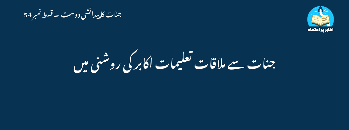 جنات سے ملاقات تعلیمات اکابر کی روشنی میں