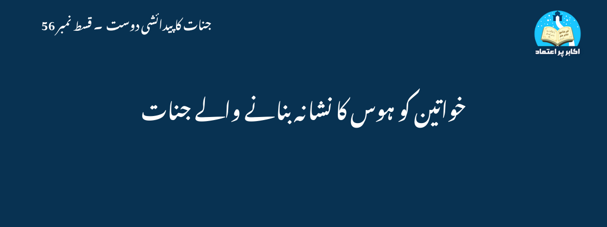 خواتین کو ہوس کا نشانہ بنانے والے جنات