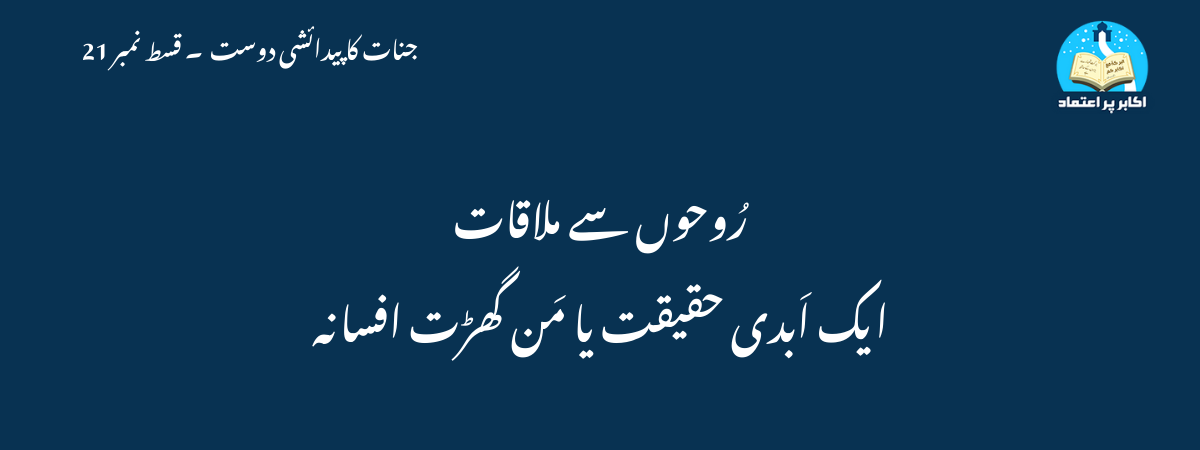 رُوحوں سے ملاقات ایک اَبدی حقیقت یا مَن گھڑت افسانہ