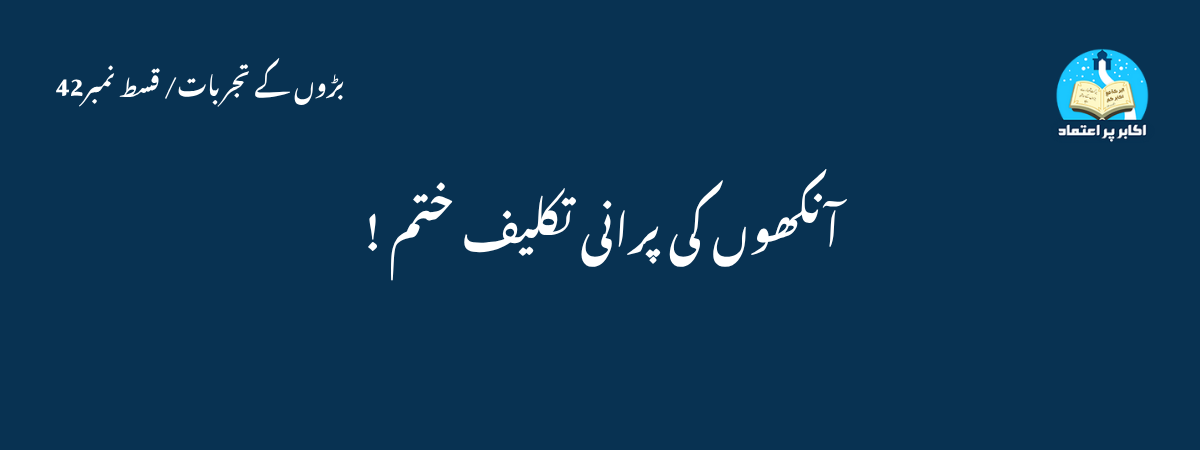 آنکھوں کی پرانی تکلیف ختم !