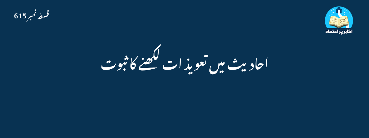 احادیث میں تعویذ ات لکھنے کا ثبوت