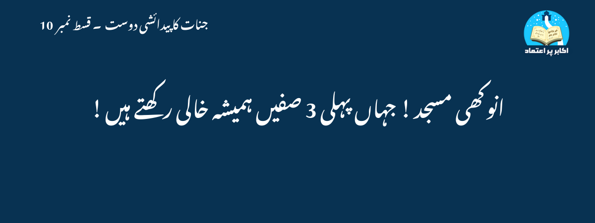 انوکھی مسجد ! جہاں پہلی 3 صفیں ہمیشہ خالی رکھتے ہیں !