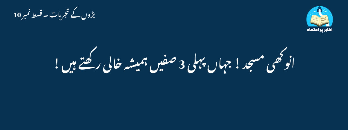 انوکھی مسجد ! جہاں پہلی 3 صفیں ہمیشہ خالی رکھتے ہیں !