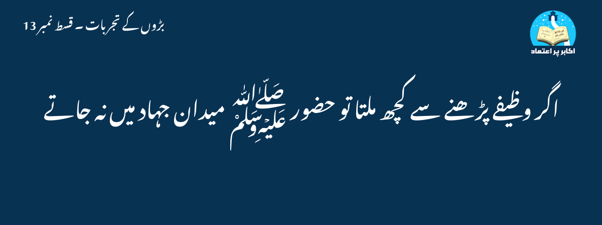 اگر وظیفے پڑھنے سے کچھ ملتا تو حضور ﷺ میدان جہاد میں نہ جاتے