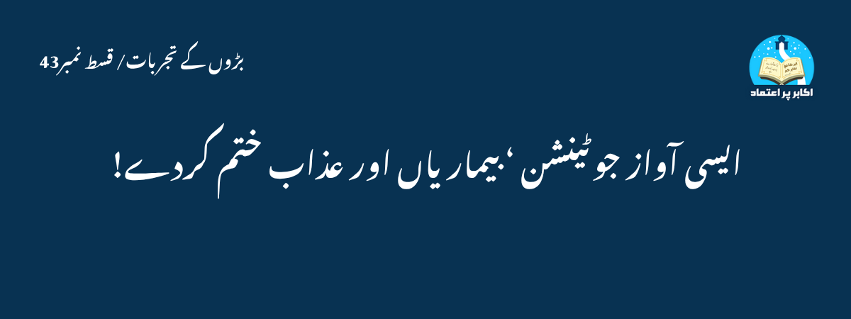 ایسی آواز جوٹینشن ‘ بیماریاں اور عذاب ختم کردے!