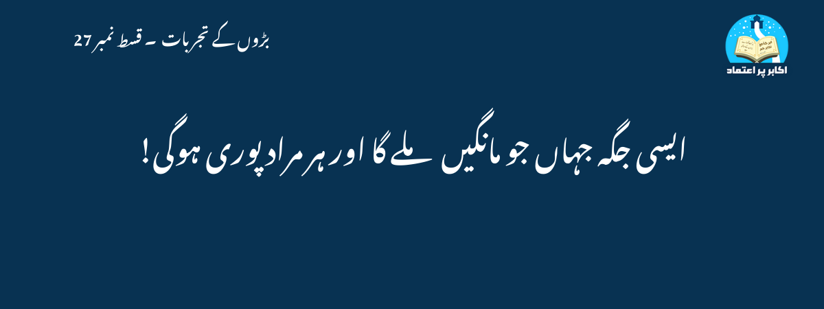 ایسی جگہ جہاں جو مانگیں ملے گا اور ہر مراد پوری ہوگی!