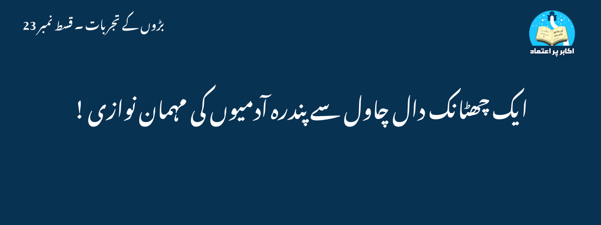 ایک چھٹانک دال چاول سے پندرہ آدمیوں کی مہمان نوازی !