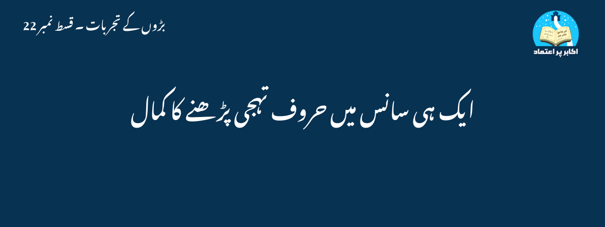 ایک ہی سانس میں حروف تہجی پڑھنے کا کمال