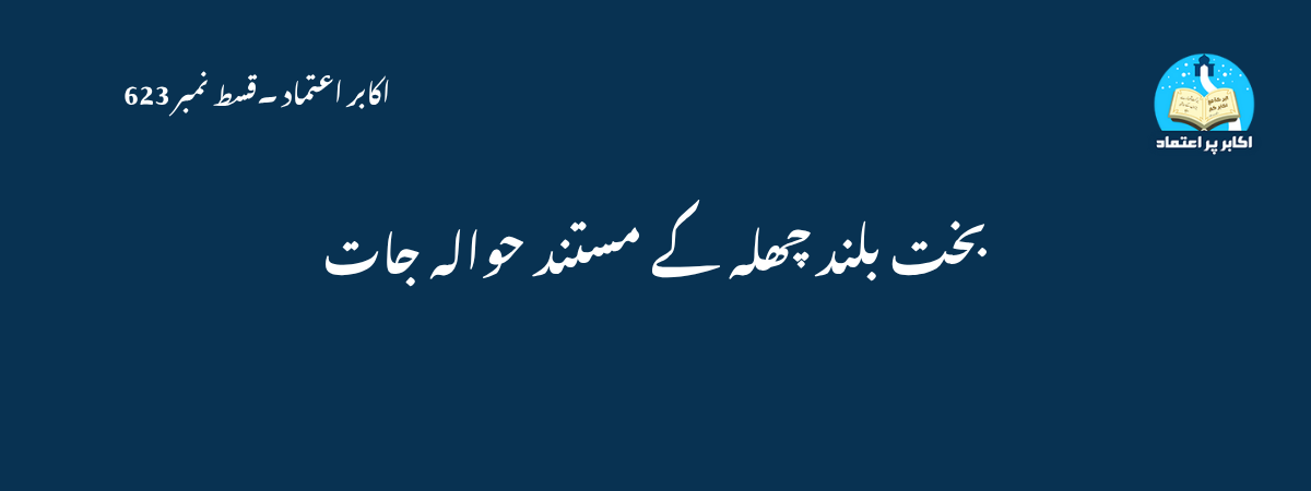 بخت بلند چھلہ کے مستند حوالہ جات