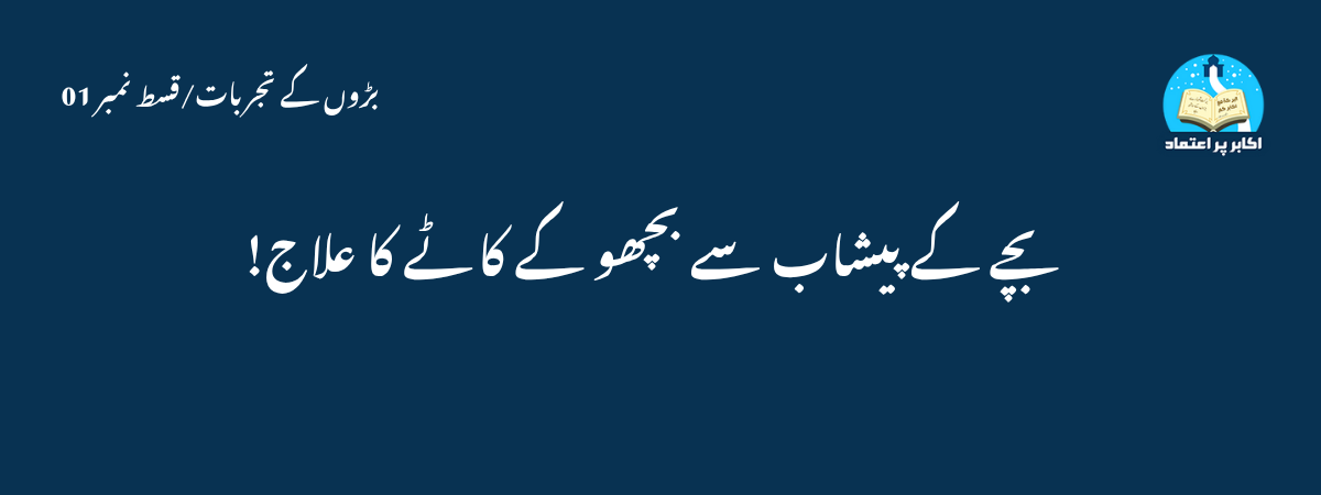 بچے کے پیشاب سے بچھو کے کاٹے کا علاج!