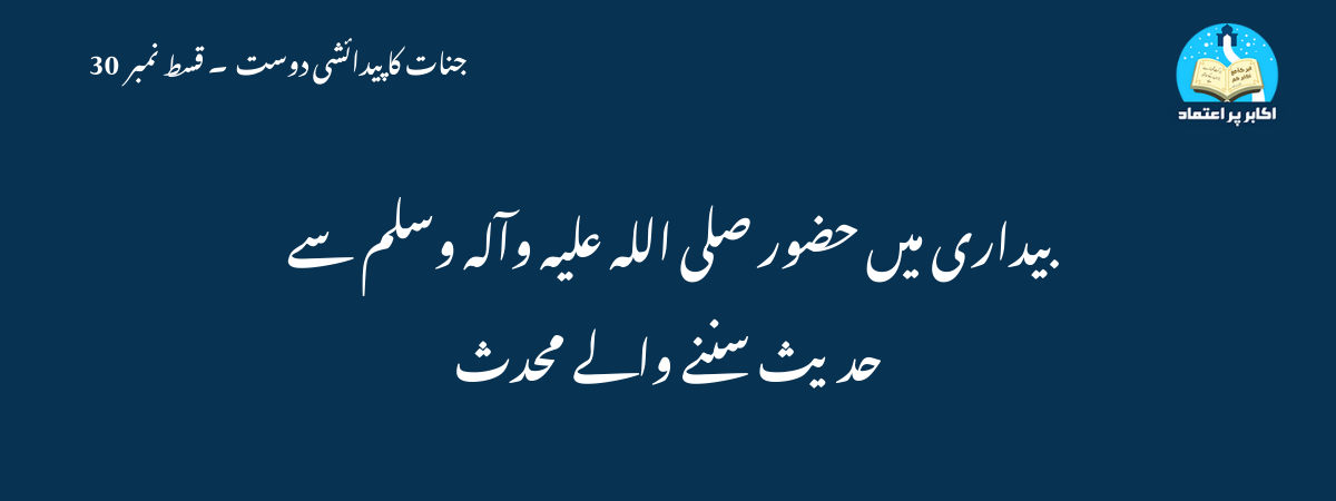 بیداری میں حضور صلى الله عليه وآله وسلم سےحدیث سننے والے محدث