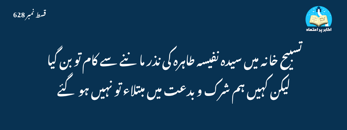 تسبیح خانہ میں سیدہ نفیسہ طاہرہ کی نذر ماننے سے کام تو بن گیا لیکن کہیں ہم شرک و بدعت میں مبتلاء تو نہیں ہو گئے