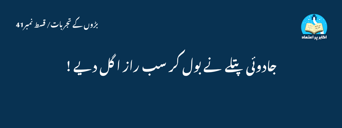 جادوئی پتلے نے بول کر سب راز ا گل دیے !