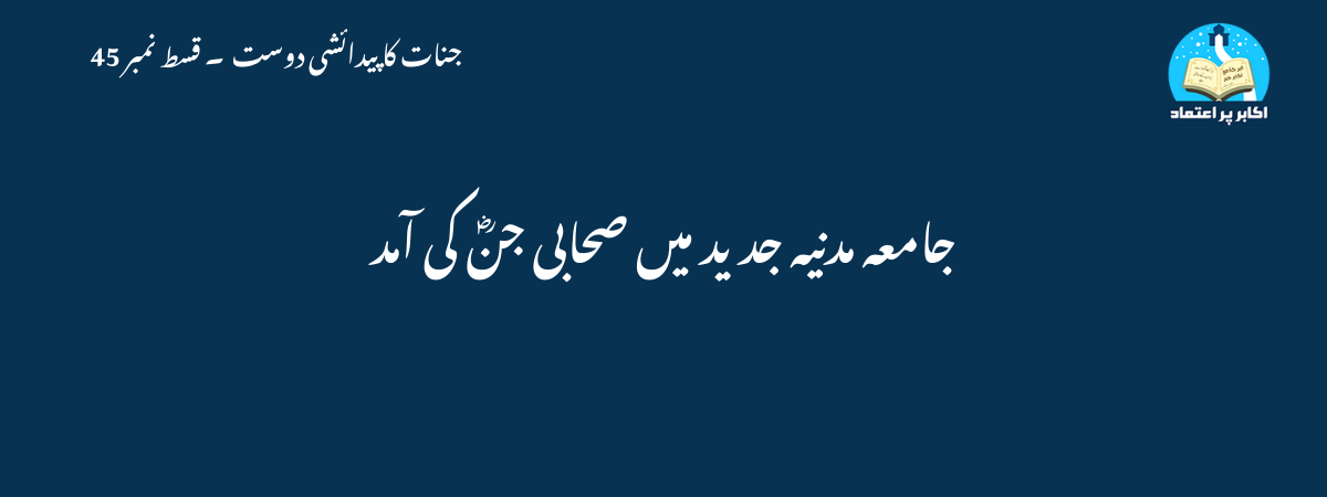 جامعہ مدنیہ جدید میں صحابی جنؓ کی آمد