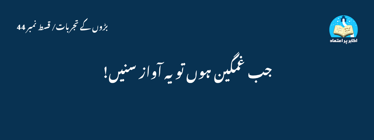 جب غمگین ہوں تو یہ آواز سنیں!