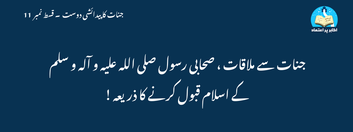 جنات سے ملاقات ، صحابی رسول صلی اللہ علیہ و آلہ و سلم کے اسلام قبول کرنے کا ذریعہ !