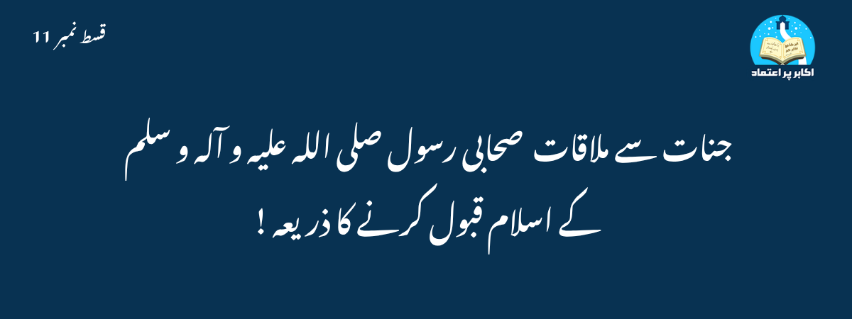 جنات سے ملاقات ، صحابی رسول صلی اللہ علیہ و آلہ و سلم کے اسلام قبول کرنے کا ذریعہ !