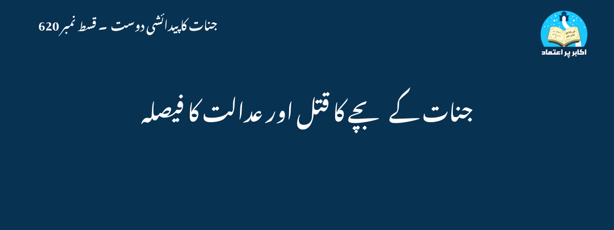 جنات کے بچے کا قتل اور عدالت کا فیصلہ