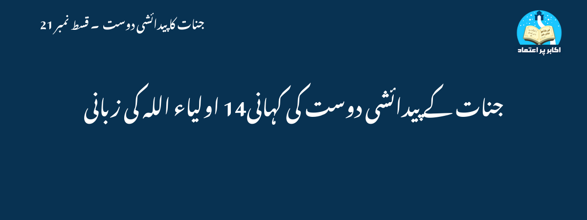 جنات کے پیدائشی دوست کی کہانی 14 اولیاء اللہ کی زبانی