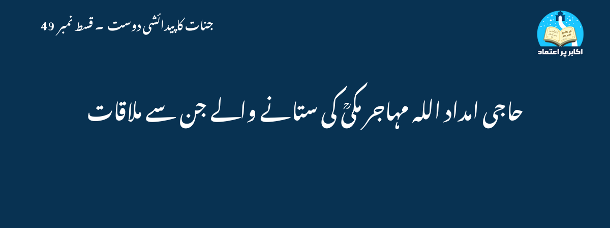 حاجی امداد اللہ مہاجر مکیؒ کی ستانے والے جن سے ملاقات