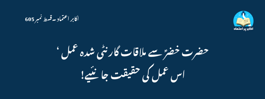 Hazrat Khizar Se Mulaqat Ka Guarante Shuda Amal