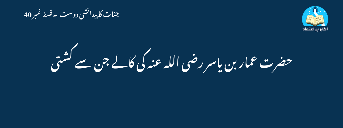 حضرت عمار بن یاسر رضی اللہ عنہ کی کالے جن سے کشتی