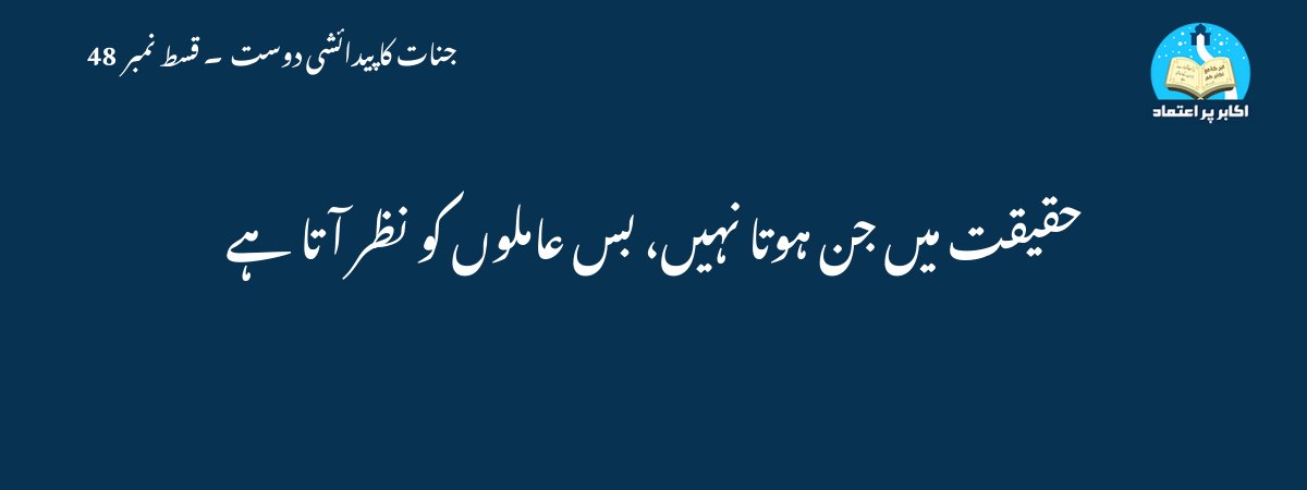 حقیقت میں جن ہوتا نہیں، بس عاملوں کو نظر آتا ہے