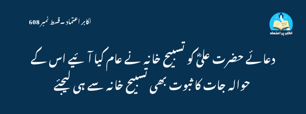 Dua e Hazrat Ali Ko Tasbeeh Khana Ne Aam Kiya