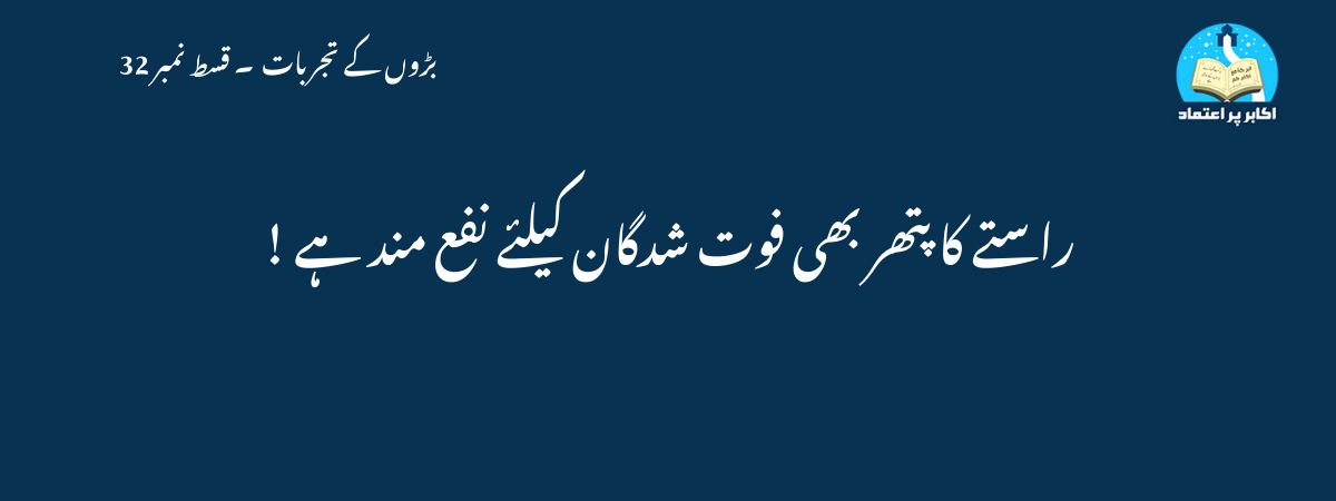 راستے کا پتھر بھی فوت شدگان کیلئے نفع مند ہے !
