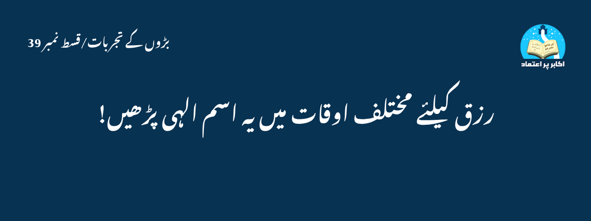 رزق کیلئے مختلف اوقات میں یہ اسم الہی پڑھیں!