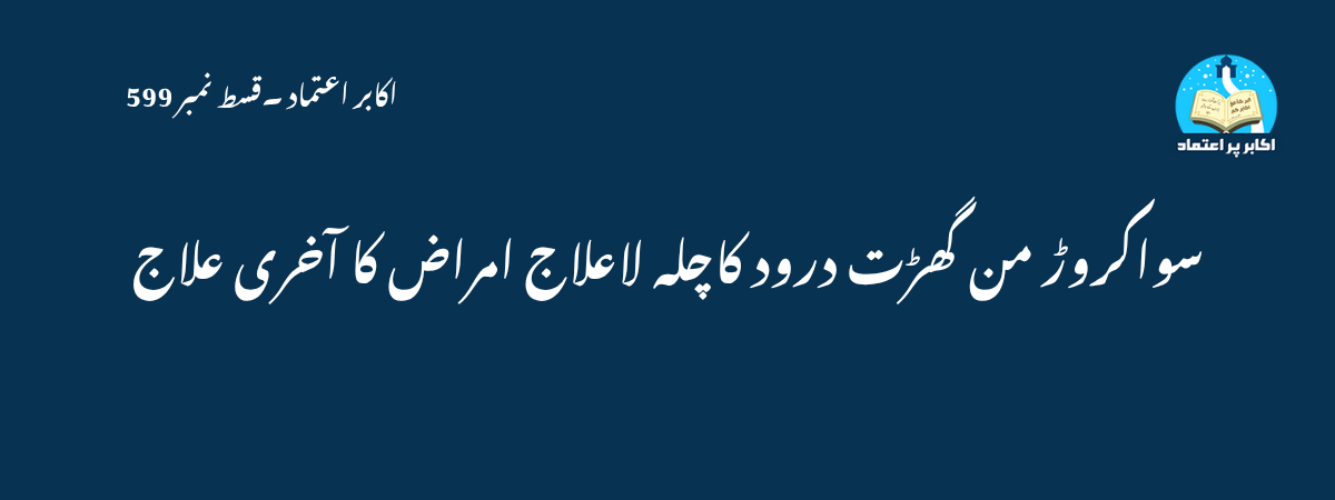 Sawa Karor Durood Ka Chilla La Ilaj Amraaz Ka