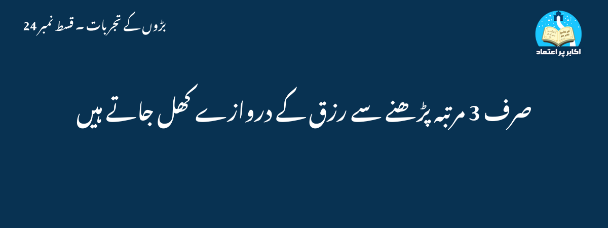 صرف 3 مرتبہ پڑھنے سے رزق کے دروازے کھل جاتے ہیں