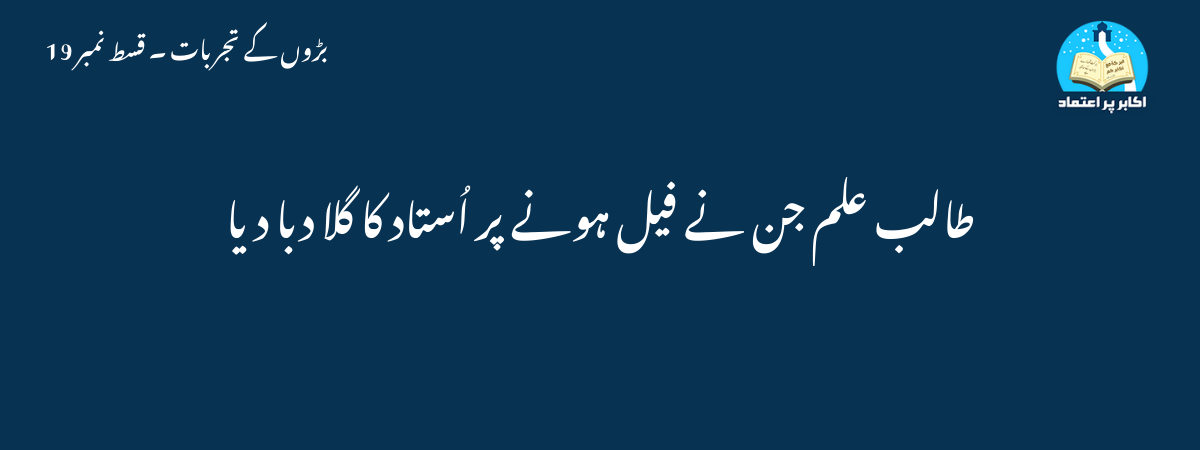 طالب علم جن نے فیل ہونے پر اُستاد کا گلا دبا دیا
