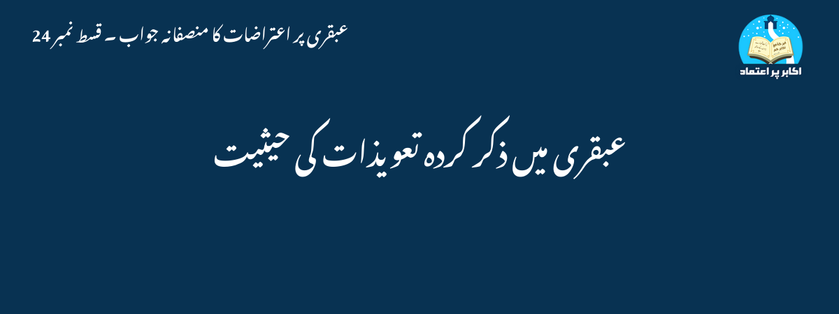 عبقری میں ذکر کردہ تعویذات کی حیثیت