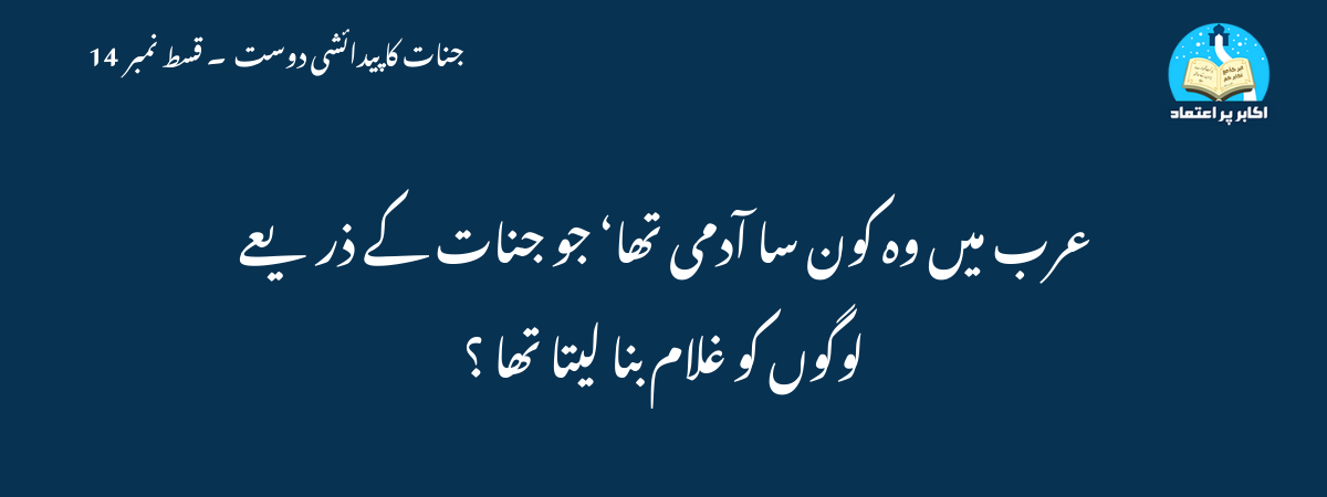 عرب میں وہ کون سا آدمی تھا‘ جو جنات کے ذریعے لوگوں کو غلام بنا لیتا تھا ؟