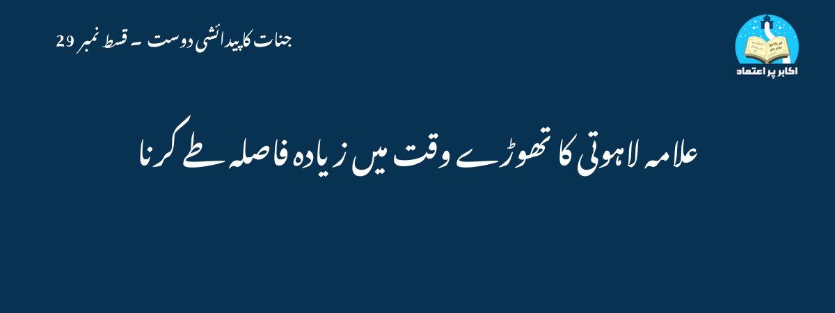 علامہ لاہوتی کا تھوڑے وقت میں زیادہ فاصلہ طے کرنا